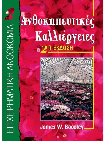 Ανθοκηπευτικές καλλιέργειες