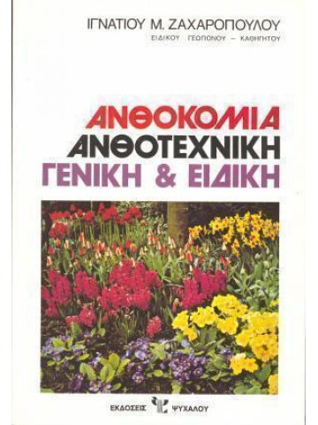 Ανθοκομία - Ανθοτεχνική γενική και ειδική Ανθοκομία - Ανθοτεχνική γενική και ειδική