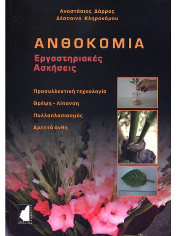 Ανθοκομία - Εργαστηριακές ασκήσεις Ανθοκομία - Εργαστηριακές ασκήσεις