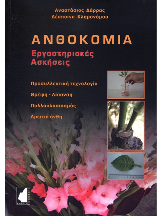 Ανθοκομία - Εργαστηριακές ασκήσεις