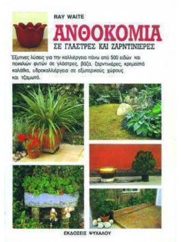 Ανθοκομία σε γλάστρες και ζαρντινιέρες Ανθοκομία σε γλάστρες και ζαρντινιέρες