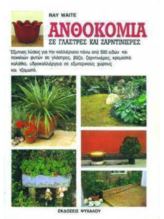 Ανθοκομία σε γλάστρες και ζαρντινιέρες