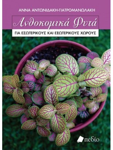 Ανθοκομικά φυτά για εσωτερικούς και εξωτερικούς χώρους