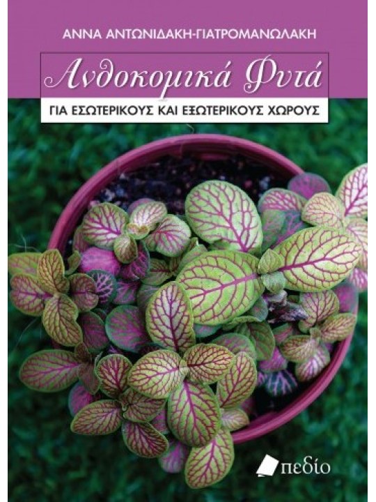 Ανθοκομικά φυτά για εσωτερικούς και εξωτερικούς χώρους