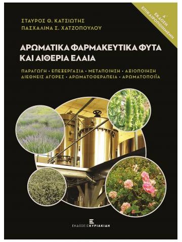 Αρωματικά φαρμακευτικά φυτά και αιθέρια έλαια, Δ΄ έκδοση