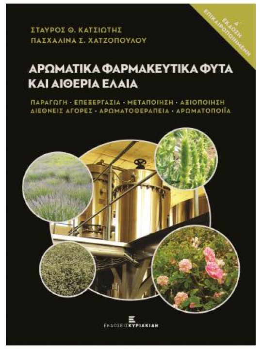 Αρωματικά φαρμακευτικά φυτά και αιθέρια έλαια, Δ΄ έκδοση
