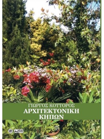 Αρχιτεκτονική κήπων Αρχιτεκτονική κήπων