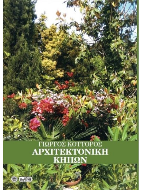 Αρχιτεκτονική κήπων Αρχιτεκτονική κήπων