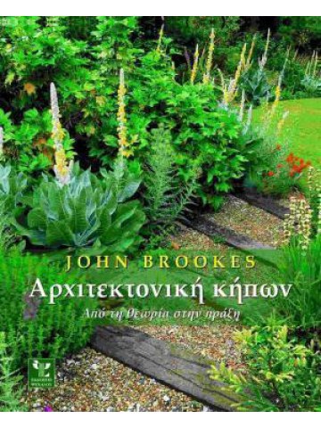 Αρχιτεκτονική κήπων