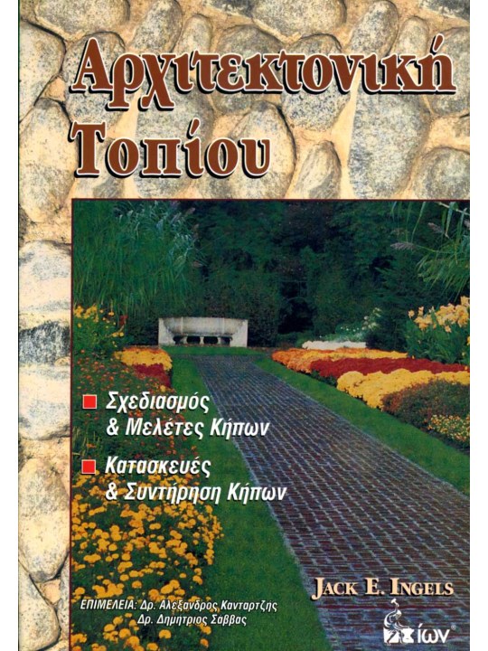 Αρχιτεκτονική τοπίου