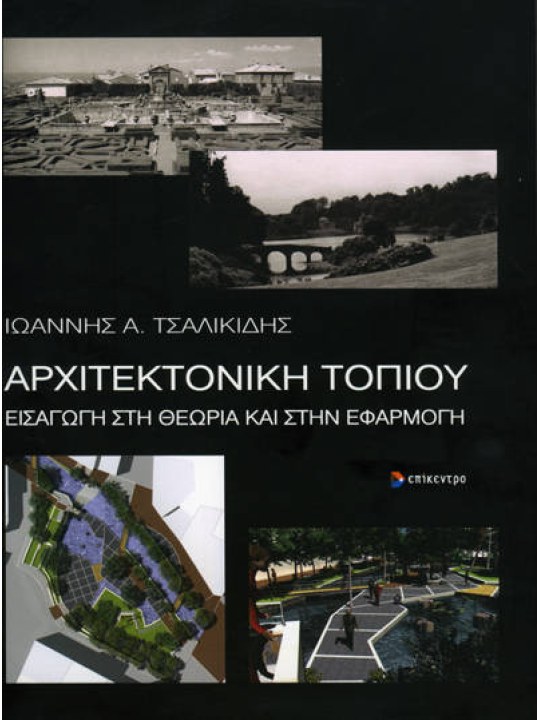 Αρχιτεκτονική τοπίου