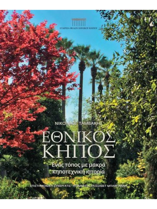 Εθνικός Κήπος Εθνικός Κήπος