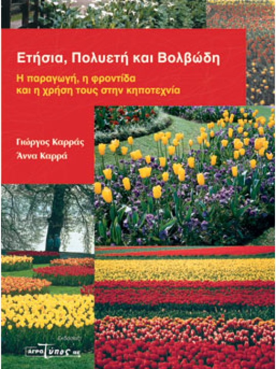 Ετήσια πολυετή και βολβώδη - Η παραγωγή, η φροντίδα και η χρήση τους στην κηποτεχνία