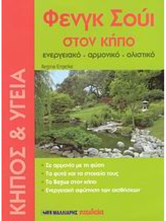 Φενγκ Σούι στον κήπο Φενγκ Σούι στον κήπο