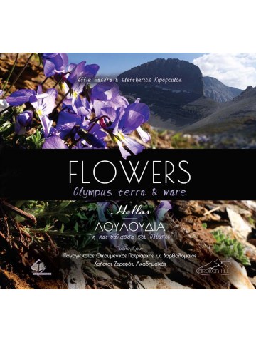 Flowers Olympus terra and mare - Λουλούδια γη και θάλασσα του Ολύμπου Flowers Olympus terra and mare - Λουλούδια γη και θάλασσα του Ολύμπου