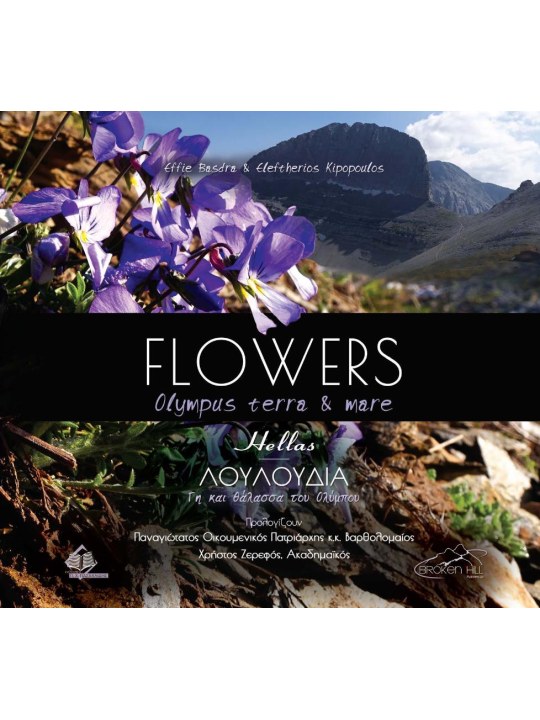 Flowers Olympus terra and mare - Λουλούδια γη και θάλασσα του Ολύμπου