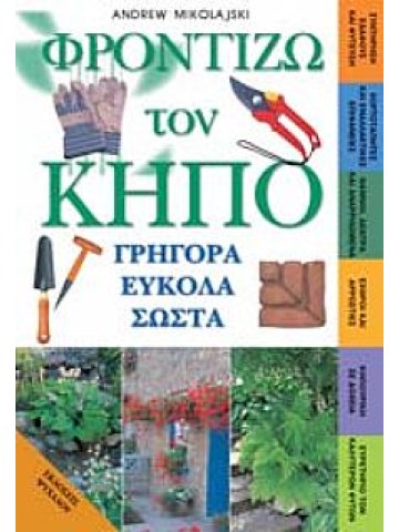 Φροντίζω τον κήπο γρήγορα εύκολα σωστά Φροντίζω τον κήπο γρήγορα εύκολα σωστά