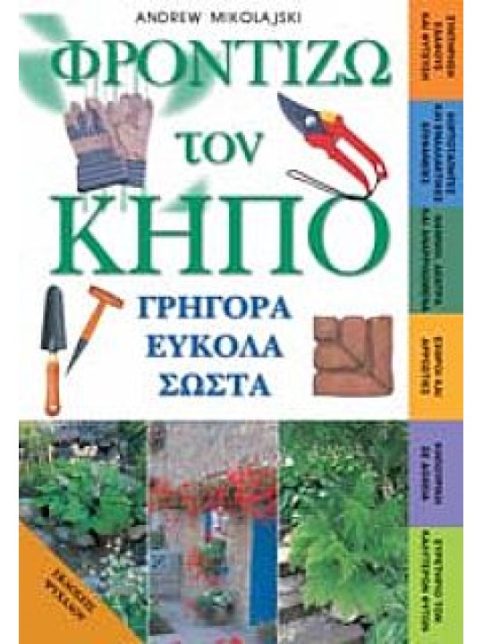 Φροντίζω τον κήπο 