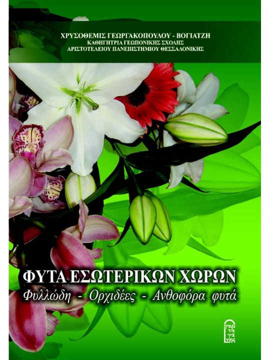 Φυτά εσωτερικών χώρων