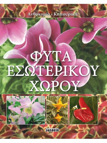 Φυτά εσωτερικού χώρου Φυτά εσωτερικού χώρου