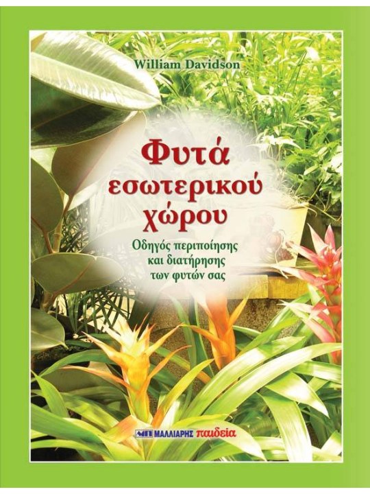 Φυτά εσωτερικού χώρου Φυτά εσωτερικού χώρου