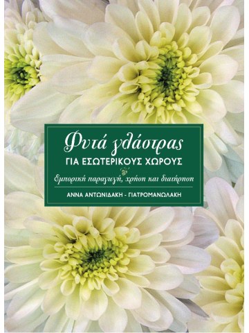 Φυτά γλάστρας για εσωτερικούς χώρους