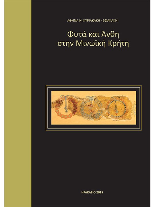 Φυτά και άνθη στην μινωϊκή Κρήτη Φυτά και άνθη στην μινωϊκή Κρήτη