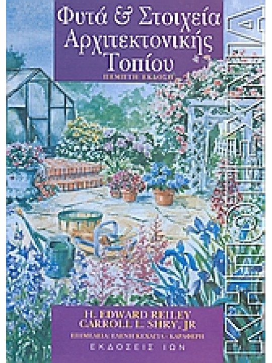 Φυτά και στοιχεία αρχιτεκτονικής τοπίου