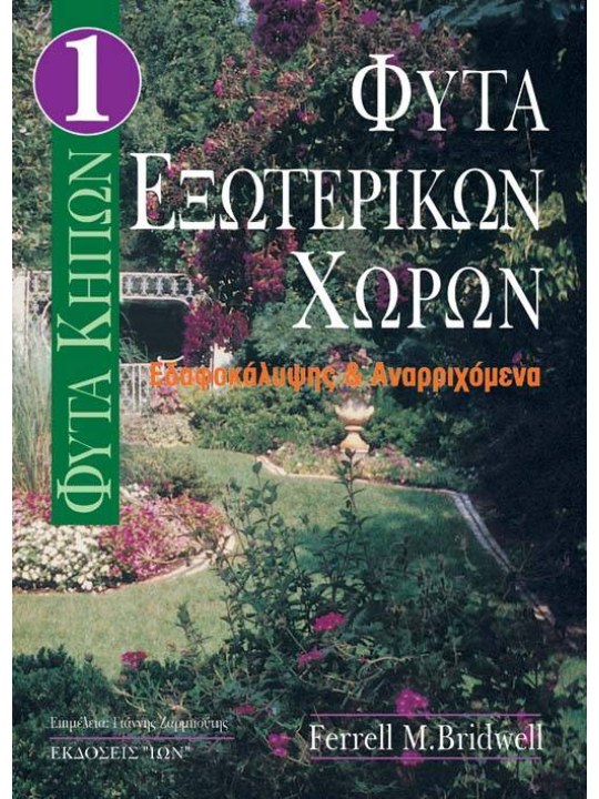 Φυτά κήπων Ι - Φυτά εξωτερικών χώρων
