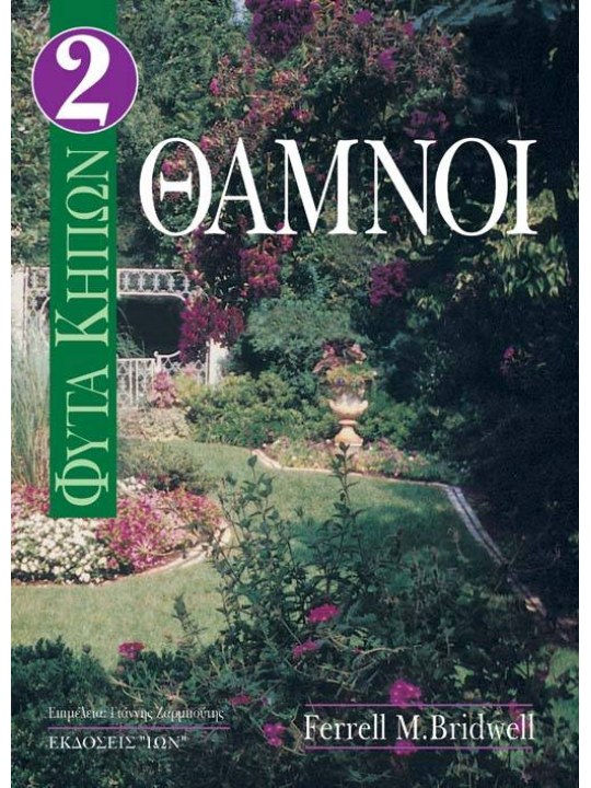 Φυτά κήπων ΙΙ - Θάμνοι