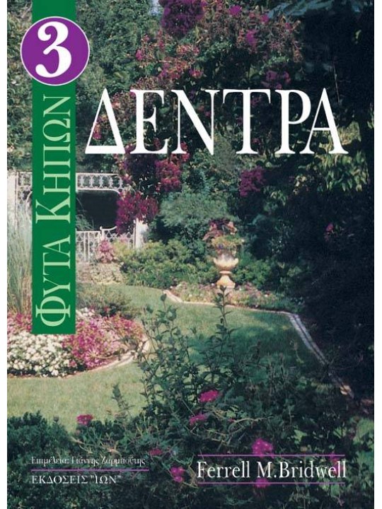 Φυτά κήπων ΙΙΙ - Δέντρα