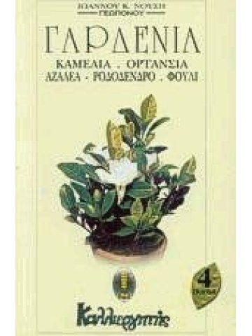 Γαρδένια, καμέλια, ορτανσία, αζαλέα, ροδόδενδρο, φούλι Γαρδένια, καμέλια, ορτανσία, αζαλέα, ροδόδενδρο, φούλι