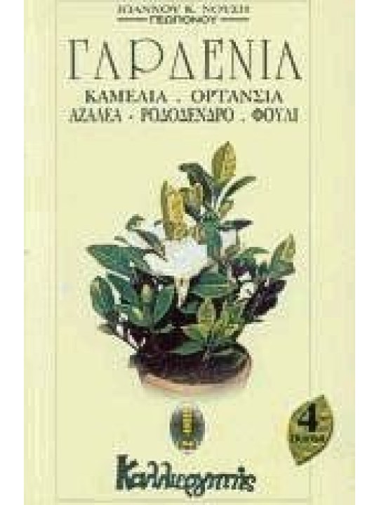 Γαρδένια, καμέλια, ορτανσία, αζαλέα, ροδόδενδρο, φούλι