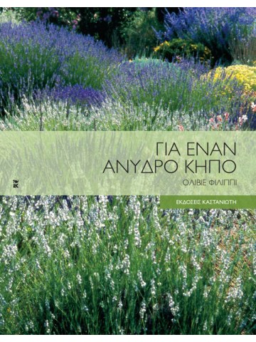 Για έναν άνυδρο κήπο