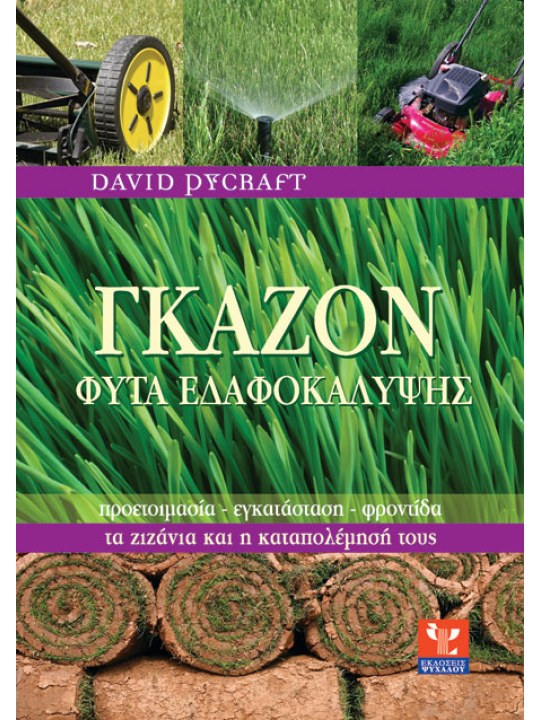 Γκαζόν - Φυτά εδαφοκάλυψης 