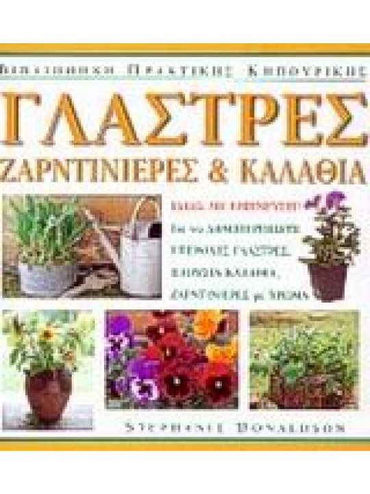 Γλάστρες, ζαρντινιέρες και καλάθια