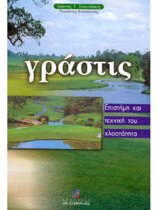 Γράστις-Επιστήμη και Τεχνική του Χλοοτάπητα