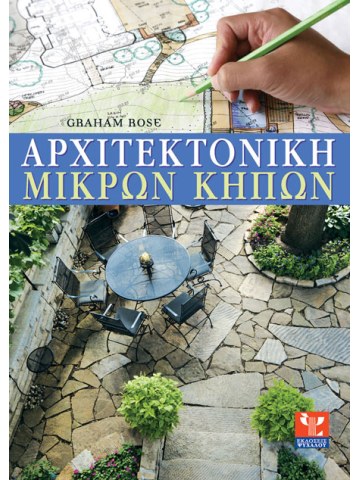 Η αρχιτεκτονική των μικρών κήπων Η αρχιτεκτονική των μικρών κήπων