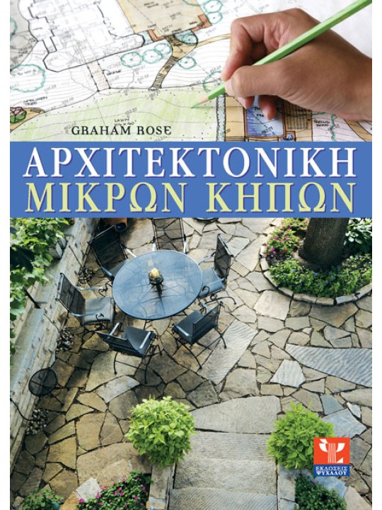 Η αρχιτεκτονική των μικρών κήπων