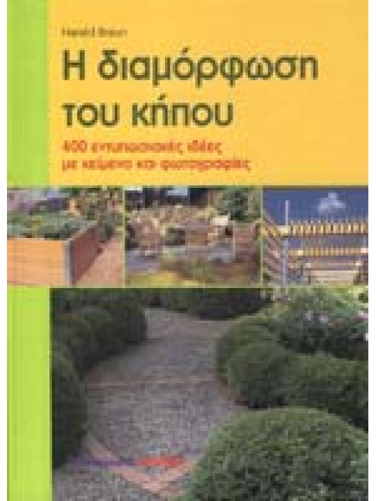Η διαμόρφωση του κήπου Η διαμόρφωση του κήπου