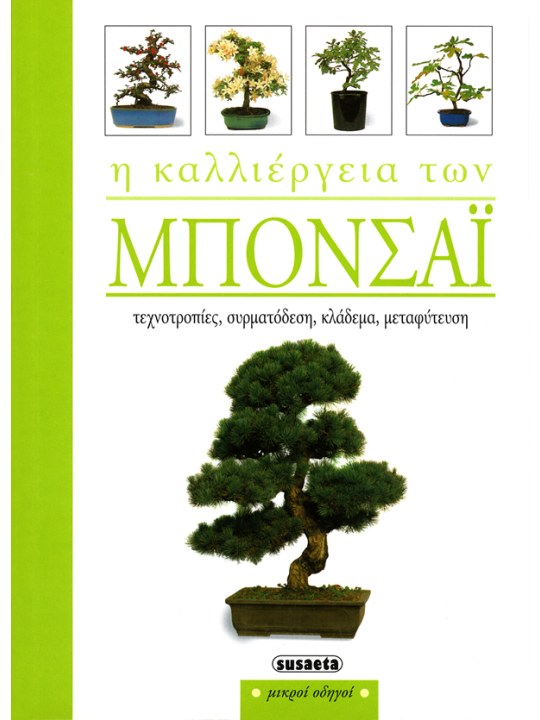 Η καλλιέργεια των μπονσάι