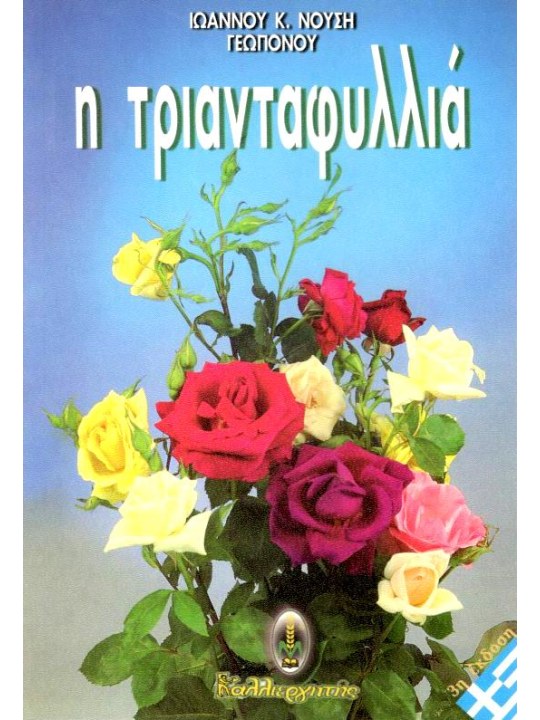 Η τριανταφυλλιά