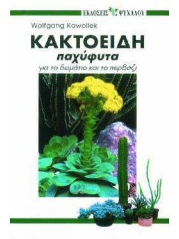 Κακτοειδή παχύφυτα