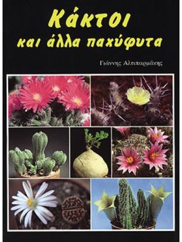 Κάκτοι και άλλα παχύφυτα