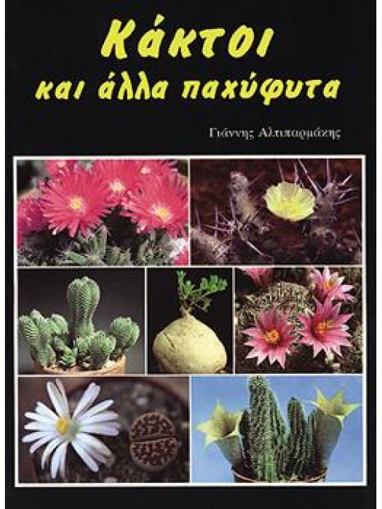 Κάκτοι και άλλα παχύφυτα