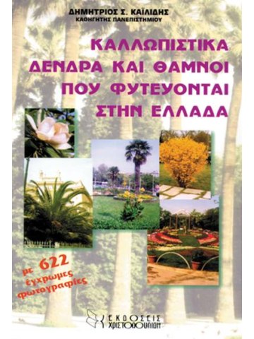 Καλλωπιστικά δένδρα και θάμνοι που φυτεύονται στην Ελλάδα