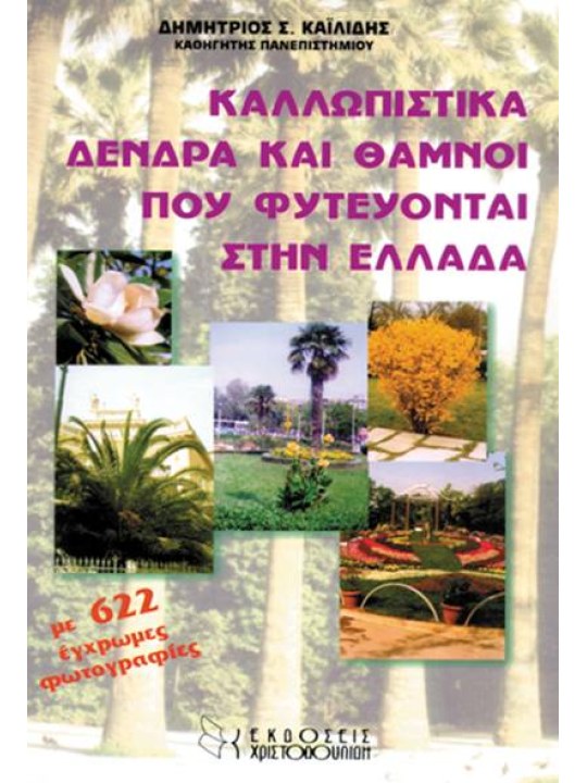 Καλλωπιστικά δένδρα και θάμνοι που φυτεύονται στην Ελλάδα