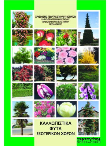 Καλλωπιστικά φυτά εξωτερικών χώρων  Καλλωπιστικά φυτά εξωτερικών χώρων