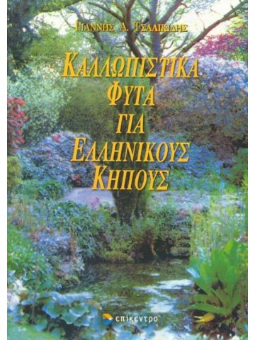 Καλλωπιστικά φυτά για ελληνικούς κήπους 