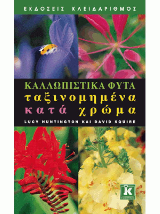 Καλλωπιστικά φυτά ταξινομημένα κατά χρώμα